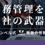 ウィンベル式無敵の労務管理マガジン