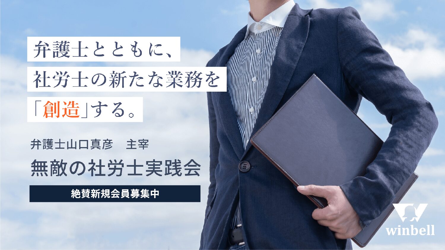 無敵の社労士実践会