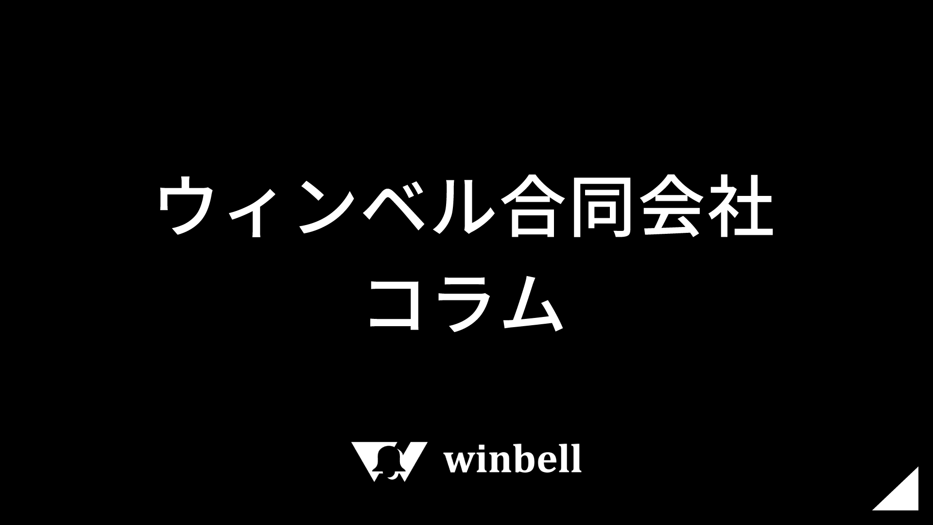 ウィンベル合同会社コラム