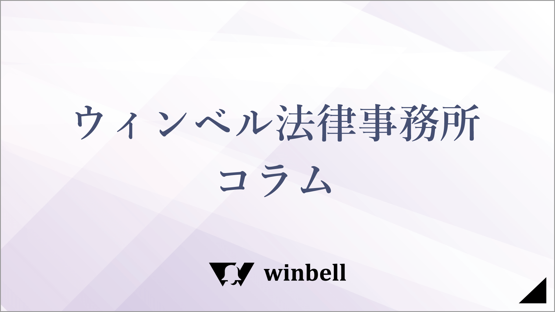 ウィンベル法律事務所コラム