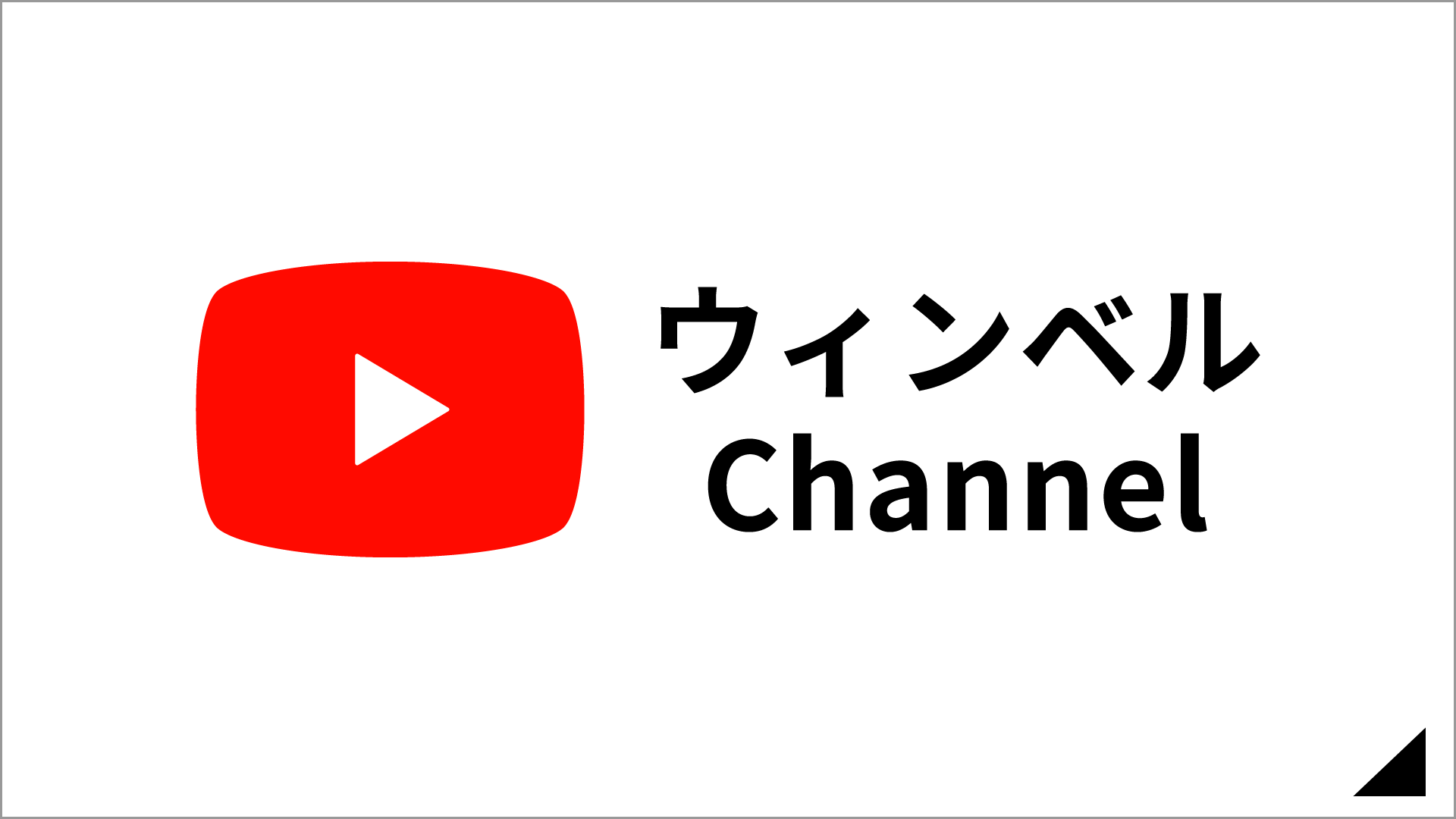 公式Youtube「ウィンベルChannel」