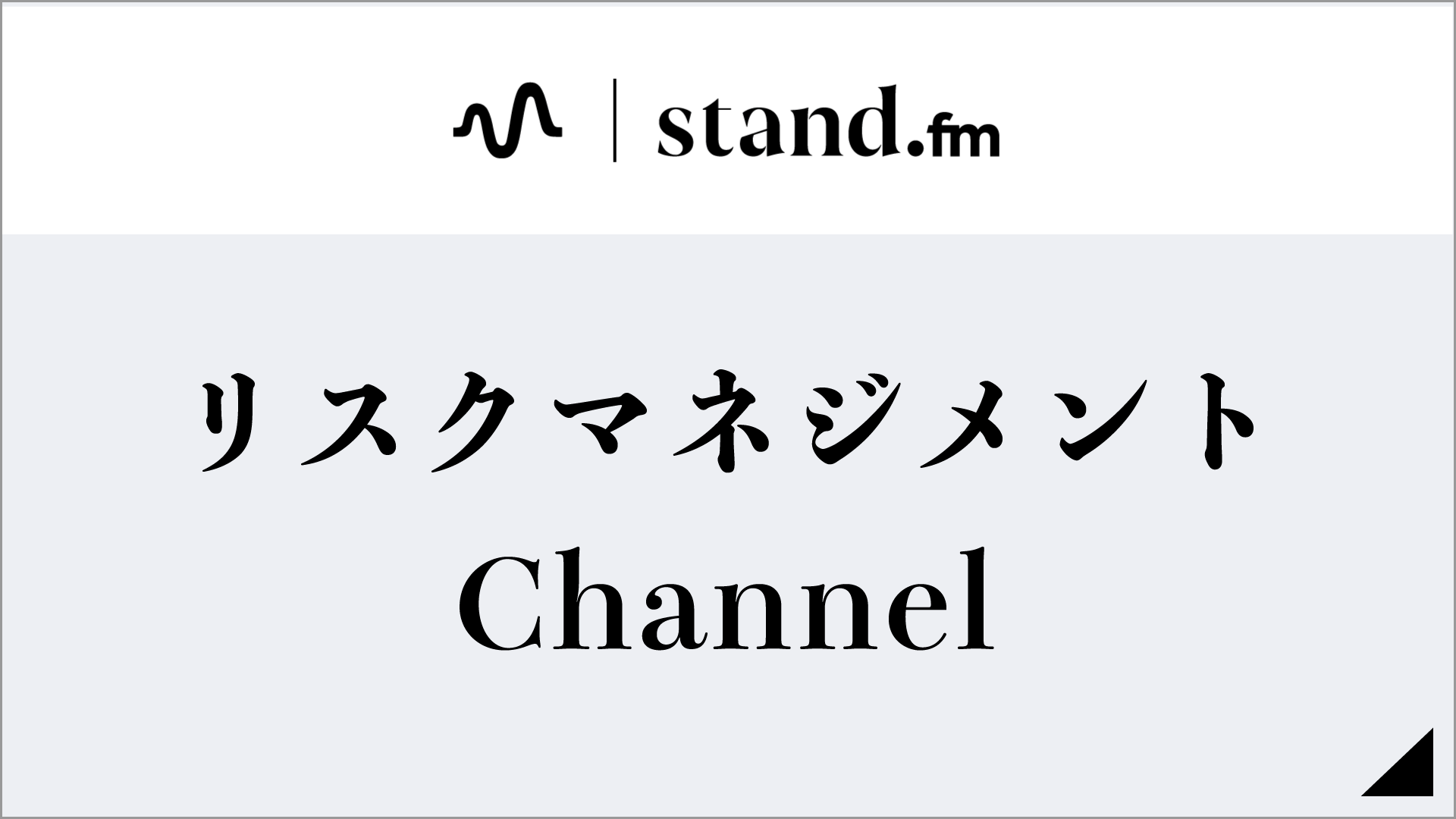 ウィンベルリスクマネジメントチャンネル