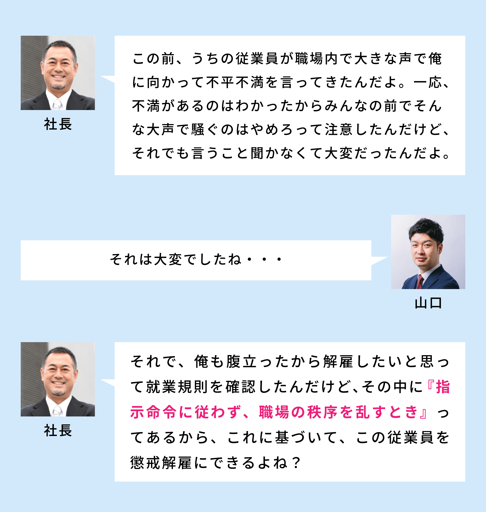 社長と山口の会話