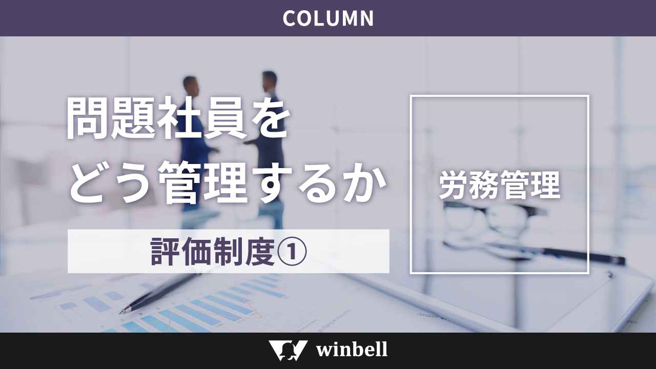 問題社員をどう管理するか｜評価制度①