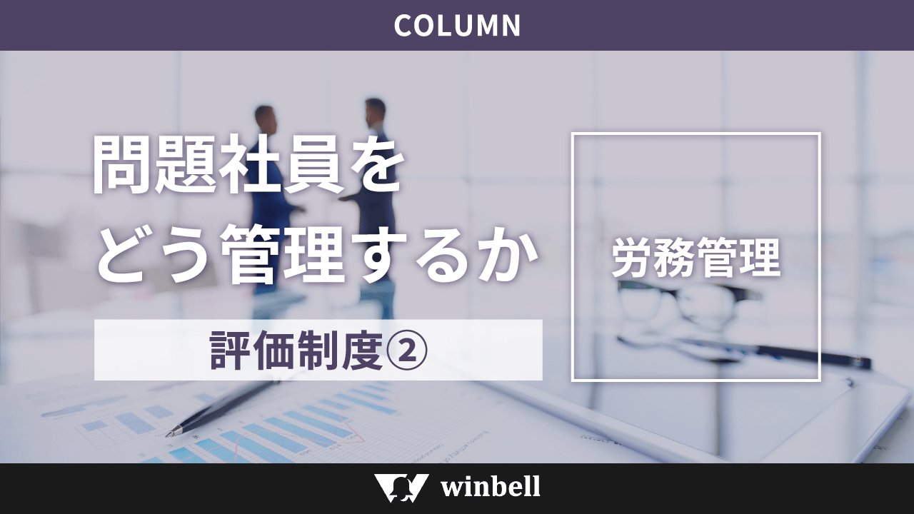 問題社員をどう管理するか｜評価制度②