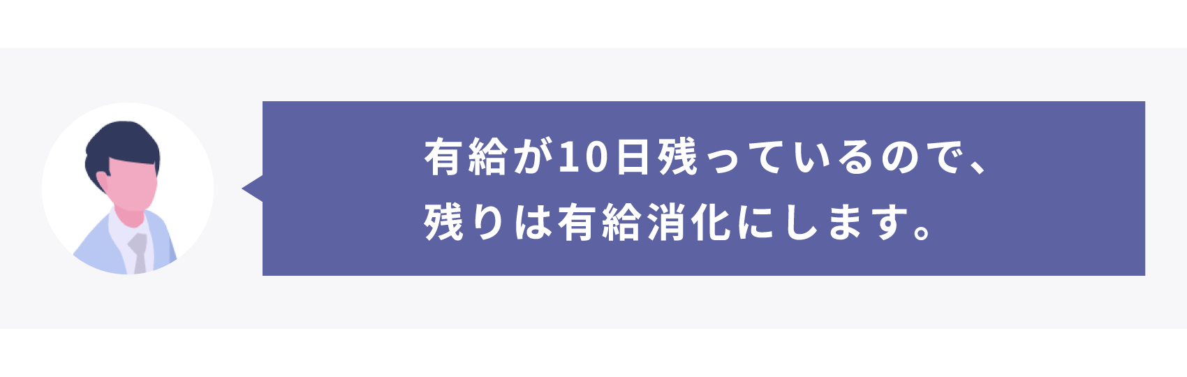 有給が残っているので消化します。