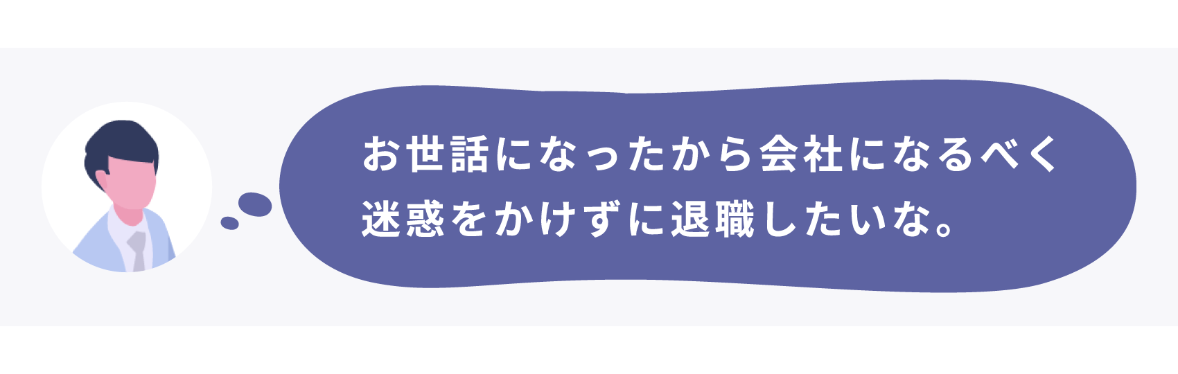 会社に迷惑はかけたくないな