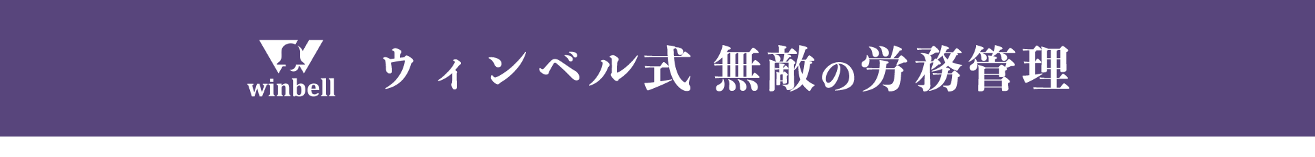 ウィンベル式無敵の労務管理